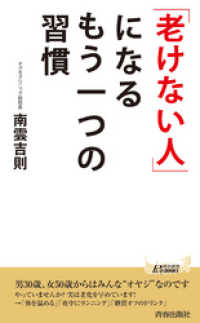 青春新書プレイブックス<br> 「老けない人」になるもう一つの習慣