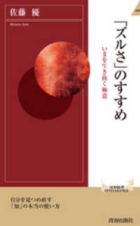 青春新書インテリジェンス<br> 「ズルさ」のすすめ