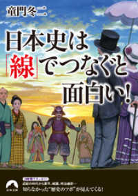 日本史は「線」でつなぐと面白い！ 青春文庫