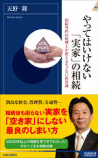 やってはいけない「実家」の相続 青春新書インテリジェンス