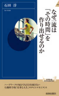 なぜ一流は「その時間」を作り出せるのか 青春新書インテリジェンス