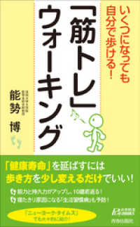 いくつになっても自分で歩ける！「筋トレ」ウォーキング 青春新書プレイブックス