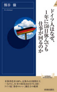 ドイツ人はなぜ、１年に150日休んでも仕事が回るのか 青春新書インテリジェンス