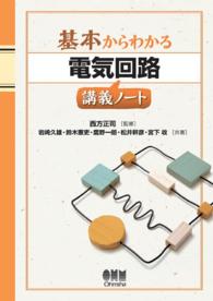 基本からわかる 電気回路講義ノート