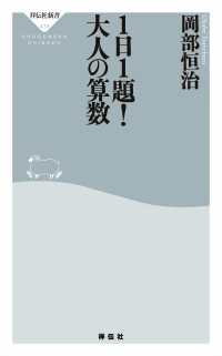 祥伝社新書<br> １日１題！大人の算数