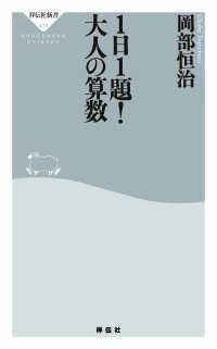 １日１題！大人の算数 祥伝社新書