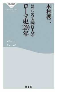 祥伝社新書<br> はじめて読む人のローマ史1200年