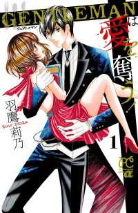 GENTLEMANは愛を奪う!　1 プリンセス・コミックスα