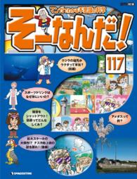 マンガでわかる不思議の科学　そーなんだ！ - １１７号