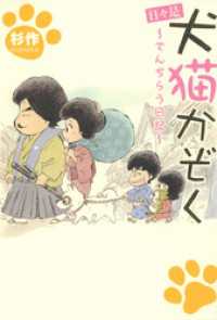 日々是犬猫かぞく　～でんぢらう日記～ - 本編