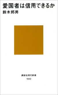 講談社現代新書<br> 愛国者は信用できるか