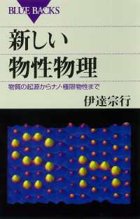 新しい物性物理　物質の起源からナノ・極限物性まで ブルーバックス