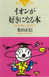 イオンが好きになる本　もう化学は、つらくない！ ブルーバックス