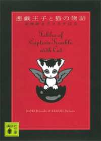 講談社文庫<br> 悪戯王子と猫の物語