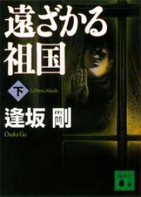 講談社文庫<br> 遠ざかる祖国（下）