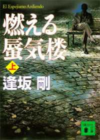 講談社文庫<br> 燃える蜃気楼（上）