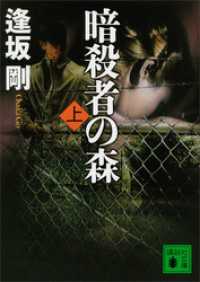 講談社文庫<br> 暗殺者の森（上）