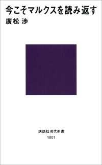 今こそマルクスを読み返す / 廣松渉【著】 <電子版> - 紀伊國屋書店