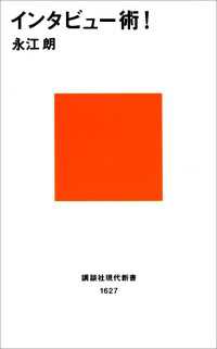 講談社現代新書<br> インタビュー術！