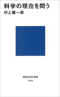 講談社現代新書<br> 科学の現在を問う