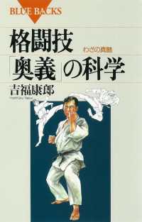 ブルーバックス<br> 格闘技「奥義」の科学　わざの真髄