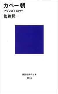 講談社現代新書<br> カペー朝　フランス王朝史１