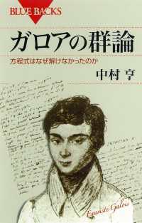 ガロアの群論　方程式はなぜ解けなかったのか ブルーバックス