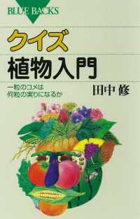 ブルーバックス<br> クイズ　植物入門　一粒のコメは何粒の実りになるか