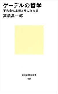 ゲーデルの哲学　不完全性定理と神の存在論 講談社現代新書