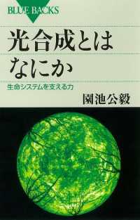 ブルーバックス<br> 光合成とはなにか　生命システムを支える力