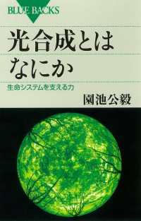 光合成とはなにか　生命システムを支える力 ブルーバックス