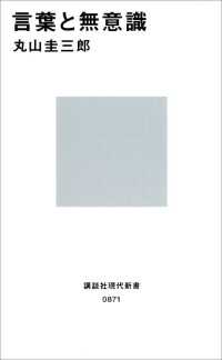 言葉と無意識 講談社現代新書