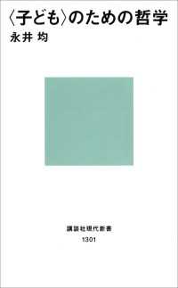 講談社現代新書<br> 〈子ども〉のための哲学