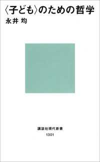 〈子ども〉のための哲学 講談社現代新書