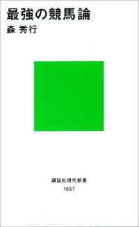 最強の競馬論 講談社現代新書