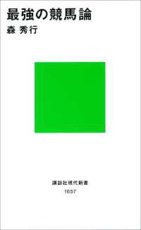 最強の競馬論 講談社現代新書