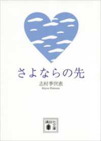 さよならの先 講談社文庫