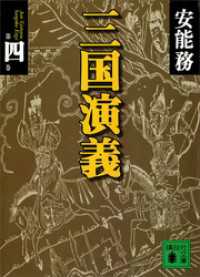 三国演義　第四巻 講談社文庫