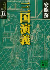 講談社文庫<br> 三国演義　第五巻