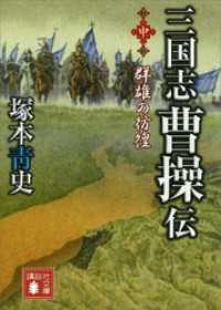 講談社文庫<br> 三国志　曹操伝（中）　群雄の彷徨