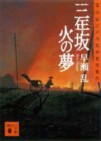 講談社文庫<br> 三年坂　火の夢