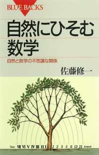 自然にひそむ数学　自然と数学の不思議な関係