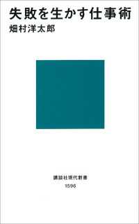 失敗を生かす仕事術 講談社現代新書