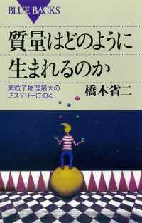 ブルーバックス<br> 質量はどのように生まれるのか　素粒子物理最大のミステリーに迫る