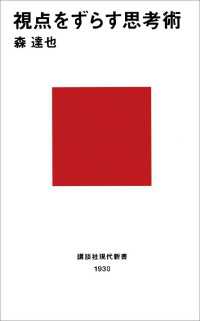 講談社現代新書<br> 視点をずらす思考術