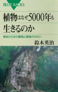 ブルーバックス<br> 植物はなぜ5000年も生きるのか　寿命からみた動物と植物のちがい