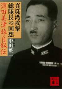講談社文庫<br> 真珠湾攻撃総隊長の回想　淵田美津雄自叙伝