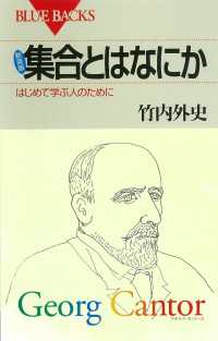 新装版　集合とはなにか　はじめて学ぶ人のために ブルーバックス