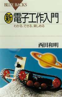 ブルーバックス<br> 新電子工作入門　わかる、できる、楽しめる