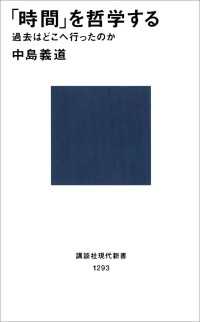 講談社現代新書<br> 「時間」を哲学する　過去はどこへ行ったのか